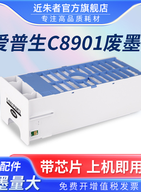 适用爱普生C8901维护箱Pro4000 4800 4880 7880 9600 9880 9890