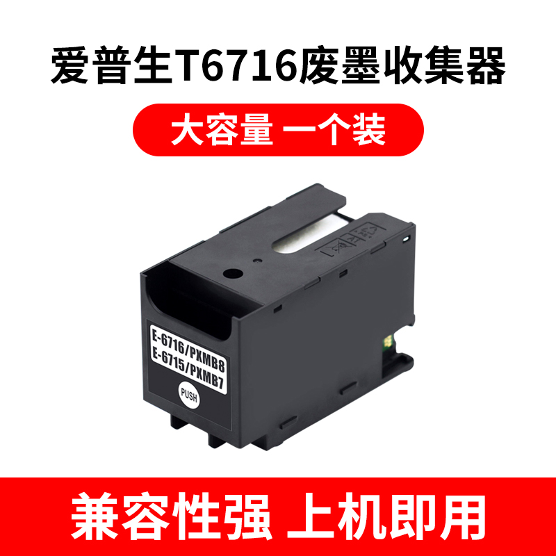 适用爱普生5790 T6716 T6715废墨仓WF-C5290a C5710 C5210 4720