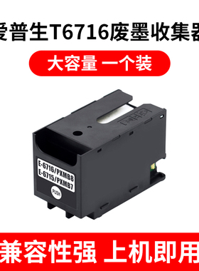 适用爱普生5790 T6716 T6715废墨仓WF-C5290a C5710 C5210 4720