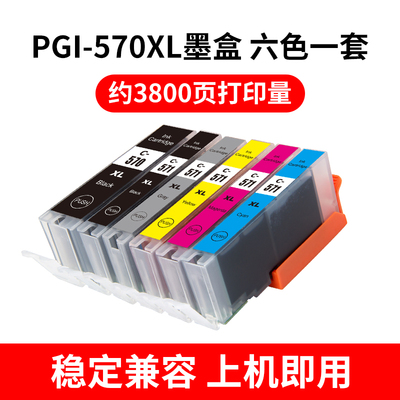 适用佳能CANON 570 571墨盒 MG5750 MG5752 TS8053 TS9050打印机