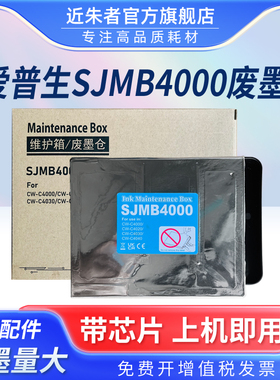 适用爱普生SJMB4000废墨仓CW-C4000 CW-C4020 CW-C4030 CW-C4040
