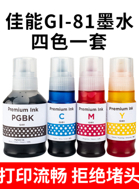 适用佳能GI-81墨水G3860 G3821 G3820 G2860 G2820 G1820打印机
