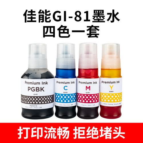 适用佳能GI-81墨水G3860 G3821 G3820 G2860 G2820 G1820打印机
