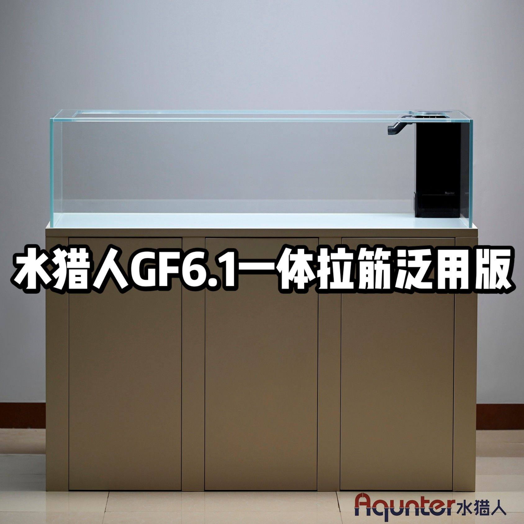 水猎人GF6.1一体拉筋泛用版2026款 海洋板底柜超白底滤鱼缸定制