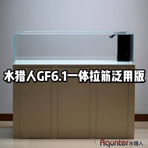 水猎人GF6.1一体拉筋泛用版2026款 海洋板底柜超白底滤鱼缸定制