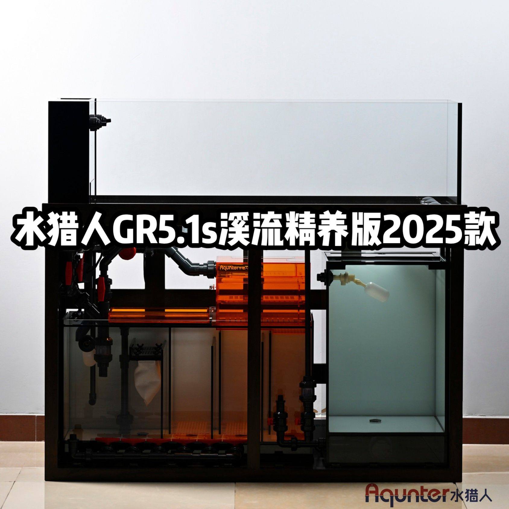 水猎人GR5.1s溪流精养版2025款 实木底柜超白底滤溪流鱼缸定制
