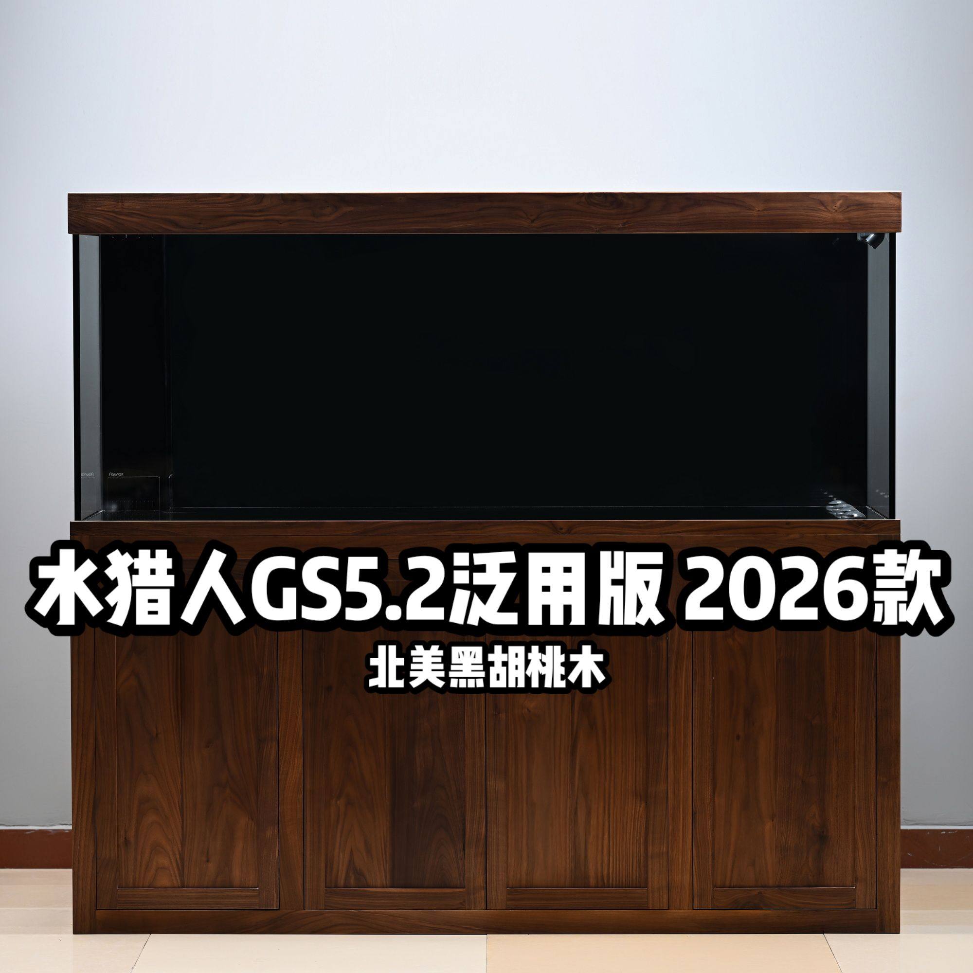 水猎人GS5.2泛用版 黑胡桃原木底柜超白玻璃底滤鱼缸定制热带鱼缸