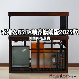 水猎人G5.3s精养旗舰版 美国PPG超白实木榫卯柜超白底滤缸鱼缸定制
