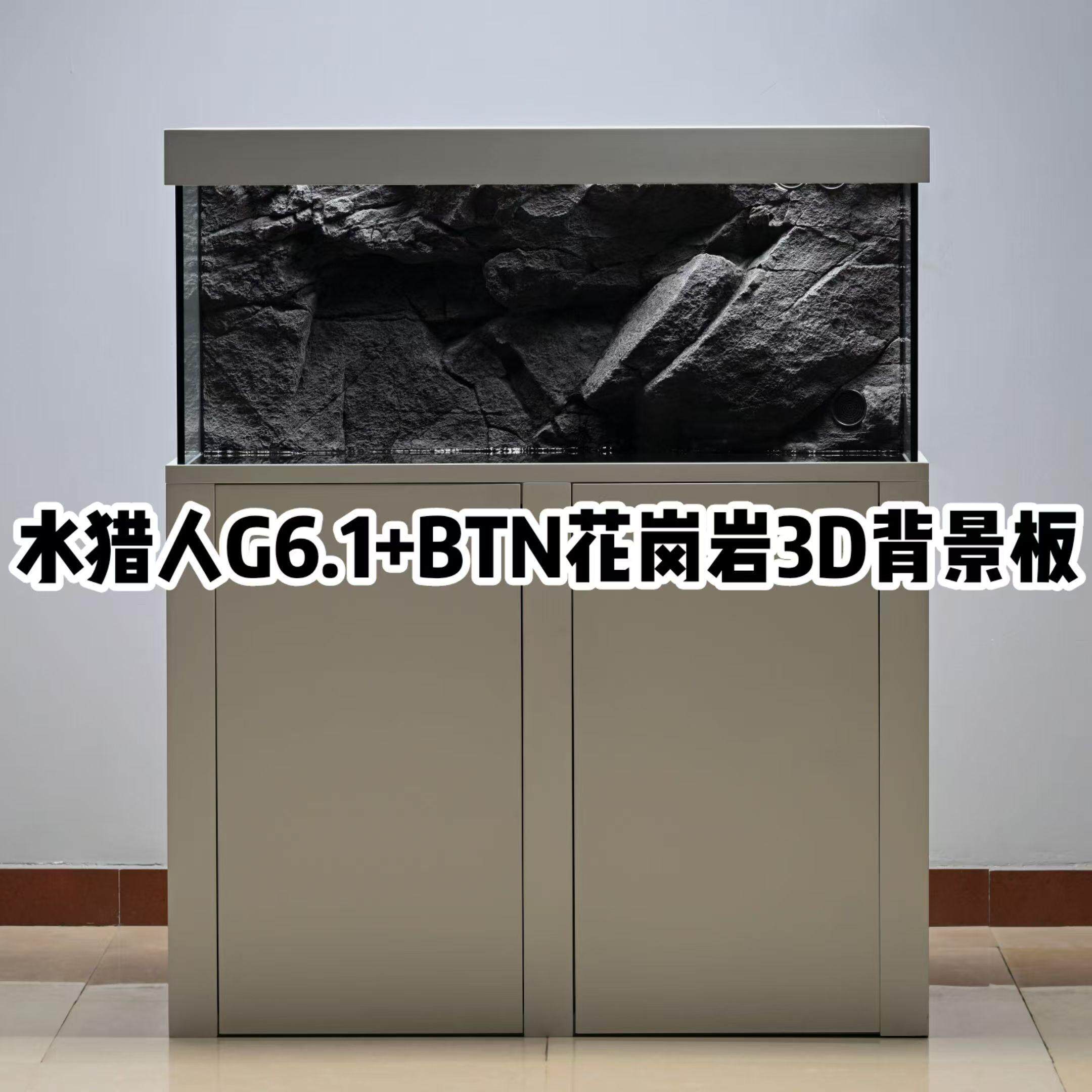 水猎人G6.1泛用版2025款+瑞典BTN片麻岩/花岗岩3D背景板套装