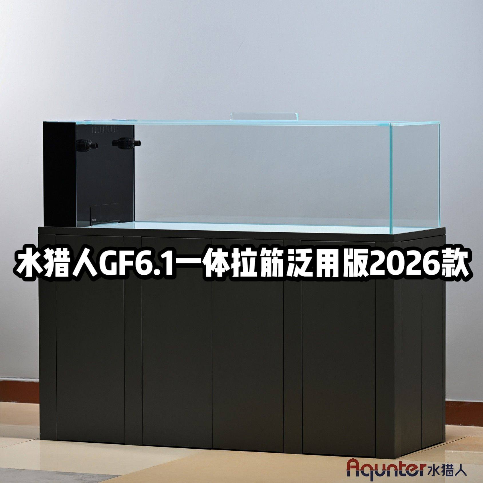 水猎人GF6.1一体拉筋泛用版2026款 海洋板底柜超白底滤鱼缸定制