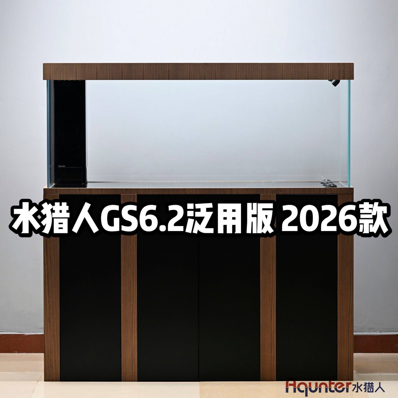 水猎人G6.2泛用版现代款海洋板底柜超白底滤缸定制龙鱼缸原生缸
