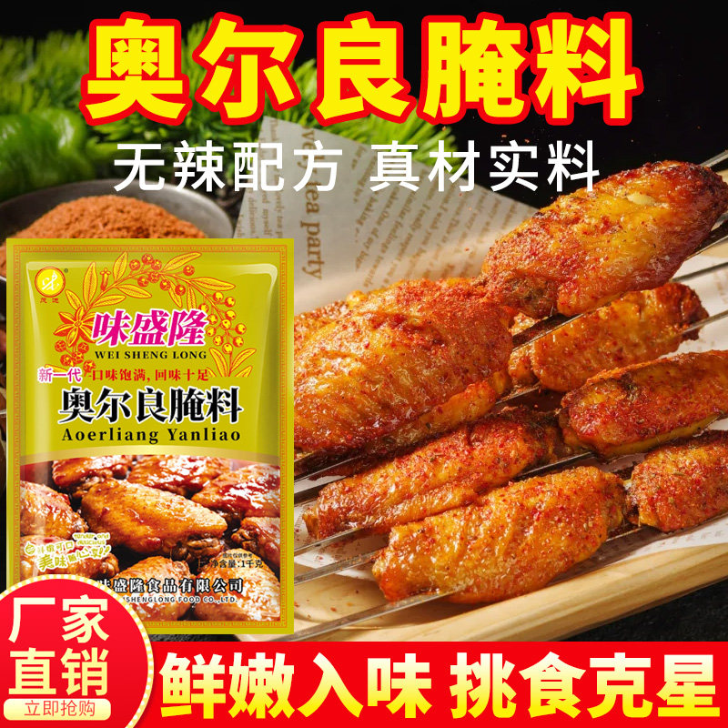 味盛隆新奥尔良烤翅腌料微辣1000g 炸鸡烤肉烤鸡翅粉料烧烤料调料