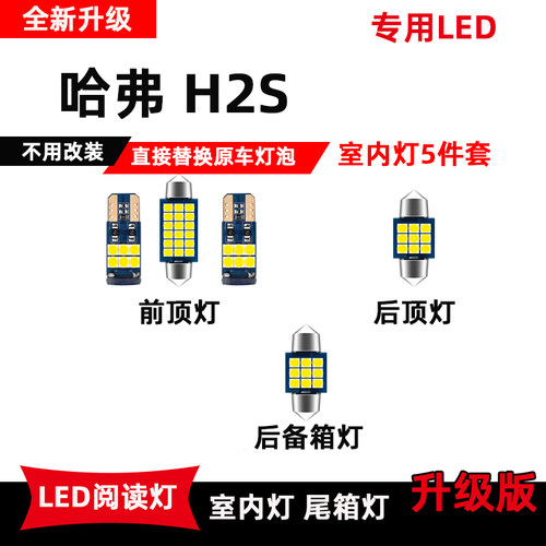 哈弗H2S专用LED阅读灯改装车内灯顶棚照明灯室内氛围灯后备箱灯泡