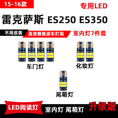 l15-16款雷克萨斯ES250/ES350专用LED阅读灯改装车门灯后备箱灯泡