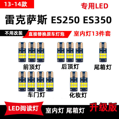 雷克萨斯13-14款ES250专用LED阅读灯ES350改装车内顶棚灯后备箱灯