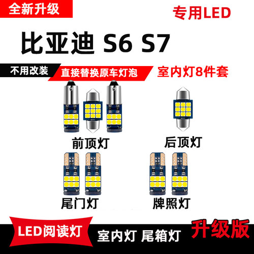 比亚迪S6/S7专用LED阅读灯改装车内顶棚灯高亮室内照明灯后备箱灯