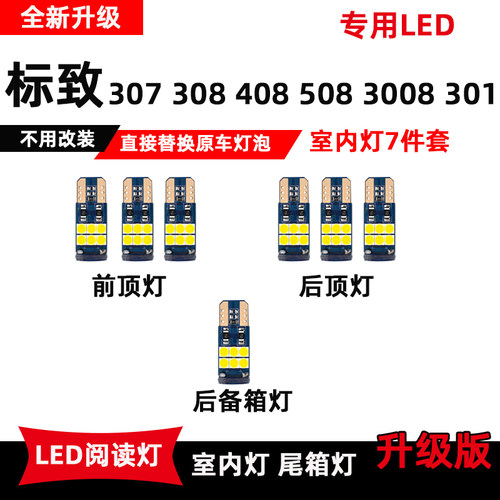 标致307/308/408/508/301/3008专用LED阅读灯车顶棚灯改装内饰灯