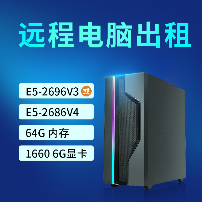 肥猫远程租机电脑出租虚拟机模拟器多开租用 E5-2696V3