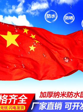 国旗防水纳米1号2号3号4号5号五星红旗团旗党旗防晒户外彩旗串旗