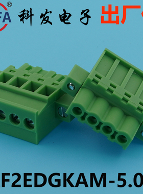 正品科发插拔式接线端子KF2EDGKAM/2EDGKBM-5.0/5.08mm凤凰端子