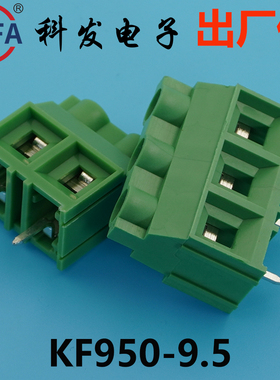 正品Kefa科发PCB接线端子螺钉式KF950-9.5mm铜环保高松DG凤凰端子
