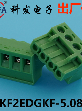 正品Kefa科发插拔式接线端子KF2EDGKF/2EDGLF/2EDGRF-5.0/5.08mm