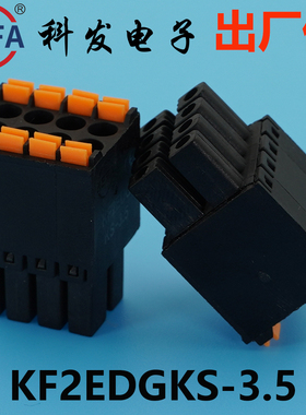 正品Kefa科发PCB接线端子插拔式KF2EDGKS/SR/SV-3.5mm高松端子