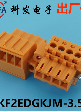 正品科发接线端子插拔式KF2EDGKJM/JVM/JRM-3.5mm高松DG凤凰端子