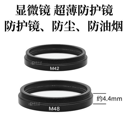 10A电子显微镜超薄防油防烟防尘M42防护镜 视频单筒0745体式M48