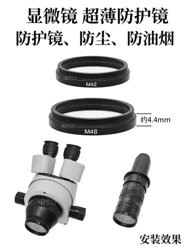 M48超薄防油防烟防尘防护镜SZM45体式0745显微镜7-45X防护镜48mm