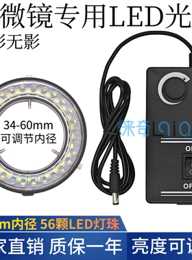 显微镜LED光源灯源环形灯56颗LED内径60MM体视电子显微镜可调灯圈