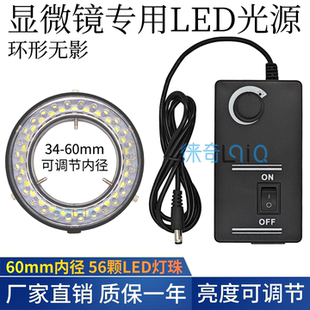 显微镜LED光源灯源环形灯56颗LED内径60MM体视电子显微镜可调灯圈