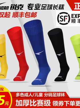 锐克专业足球袜防滑透气加厚