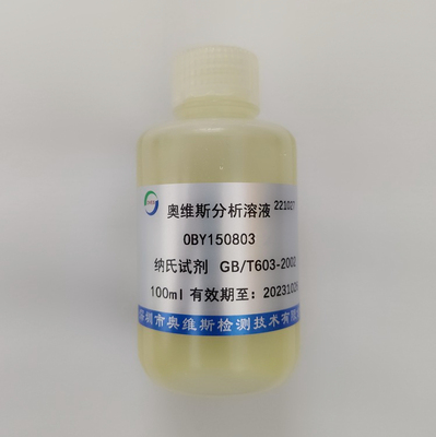 OBY150803  纳氏试剂  GB/T 603-2002