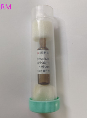 GBW(E)080476 CH3OH中苯并（a）芘溶液标准物质