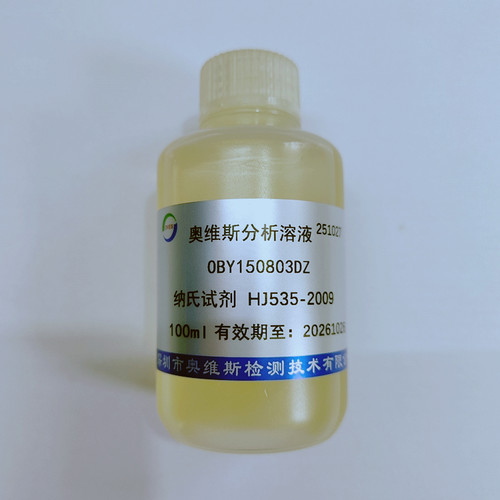 OBY150803DZ 纳氏试剂 HJ535-2009