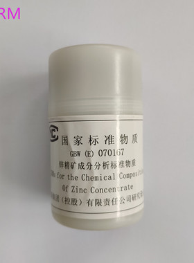 GBW(E)070167 锌精矿成分分析标准物质 50g