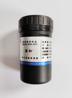 GSB04-2838-2011 水中溴离子标准溶液 1000ug/ml 50ml 有证书