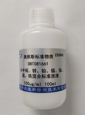 OBT081661 水中铜、锌、铅、镉、钴、锰、铁混合标准溶液 OVES