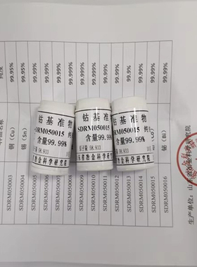 SDRM050003-050016 高纯金属标准样品 山冶院