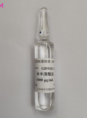 GBW(E) 100200 水中溴酸盐溶液标准物质  1000mg/l  20ml
