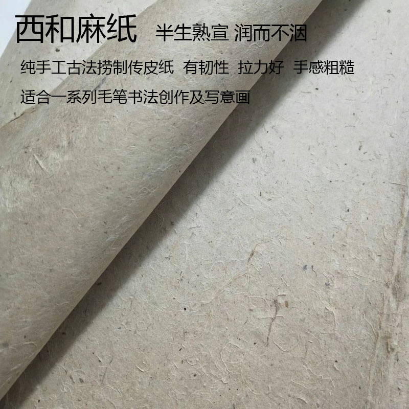 西和麻纸半生熟宣书法写意国展纸