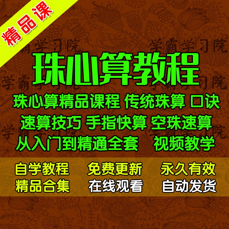 速算教程 珠心算课程视频 打算盘学习手指速算快算心脑算练习网课