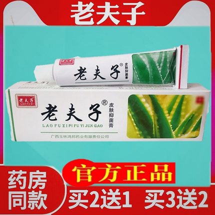 老夫子 老夫子软膏老夫子草本乳膏 老夫子皮肤乳膏2送1买3送2