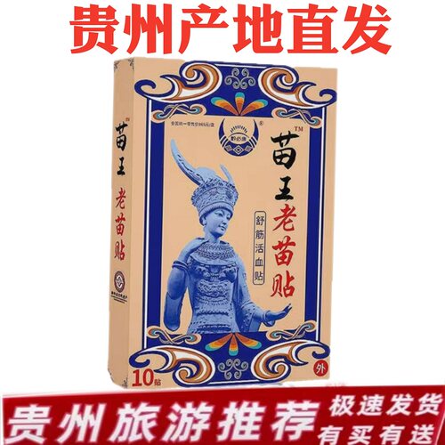 贵州苗王老苗贴膏旅游推荐产地发