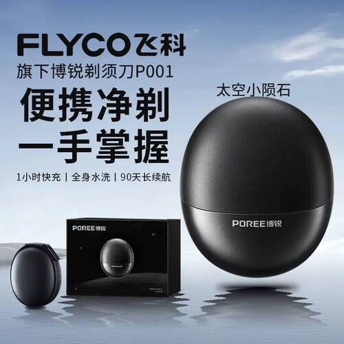飞科旗下博锐剃须刀P001电动刮胡刀便携小飞碟小陨石送男朋友礼物