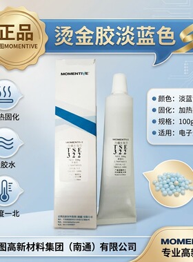 正品 迈图MOMENTIVE硅胶TSE322硅胶 烫金胶淡蓝色 加热固化硅胶水