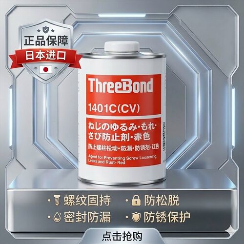 三键1401胶水THREEBOND螺纹胶水