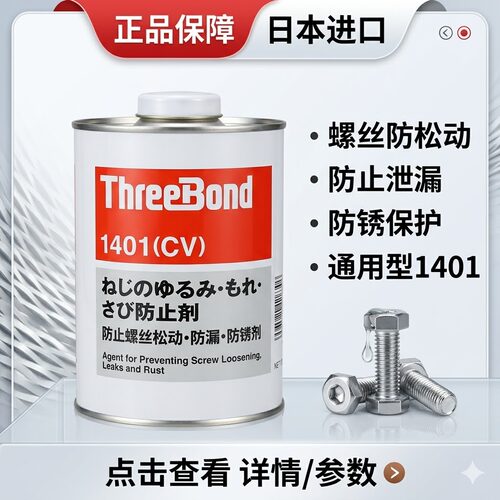 正品三键THREEBONDTB1401螺丝胶
