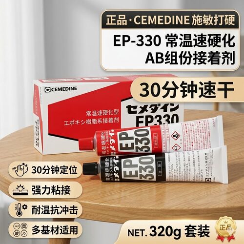 EP-330树脂接着剂CEMEDINE